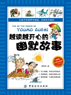 cover image of 越读越开心的幽默故事